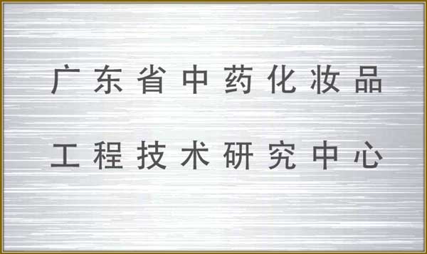 http://jlgzcn.com/upload/广东省中药化妆品工程研究中心