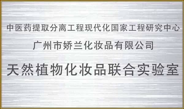 http://jlgzcn.com/upload/天然植物化妆品联合实验室