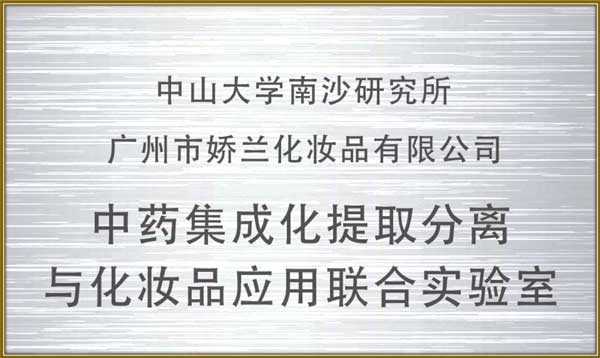 http://jlgzcn.com/upload/中药集成化提取分离与化妆品应用联合实验室