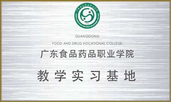 http://jlgzcn.com/upload/广东食品药品职业学院 教育实习基地