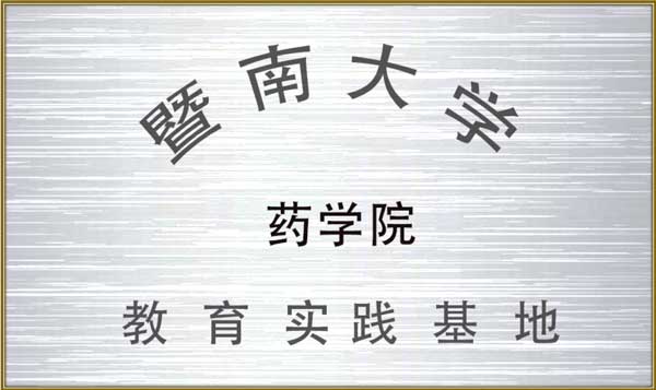 http://jlgzcn.com/upload/暨南大学药学院教育实习基地