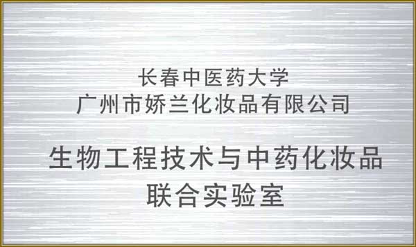 http://jlgzcn.com/upload/生物工程技术与中药化妆品联合实验室